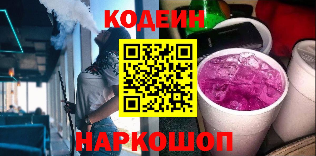 Кодеин Purple Drank  Кодеин Purple Drank  Вход с VPN  Раменское 